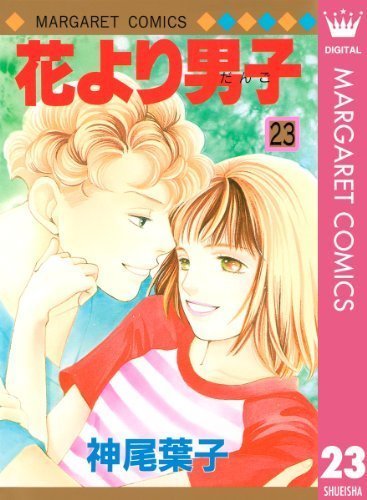 花より男子二次小説司一筋 時差恋愛23 感想 主婦はつぶやく